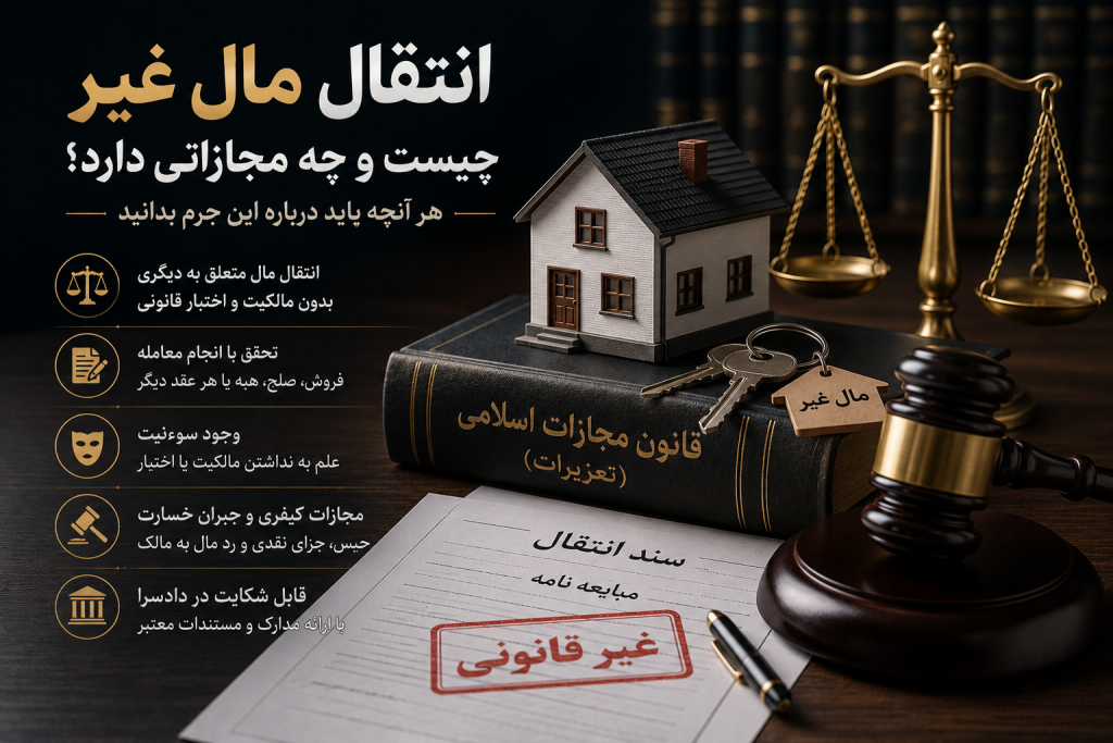 انتقال مال غیر چیست؟