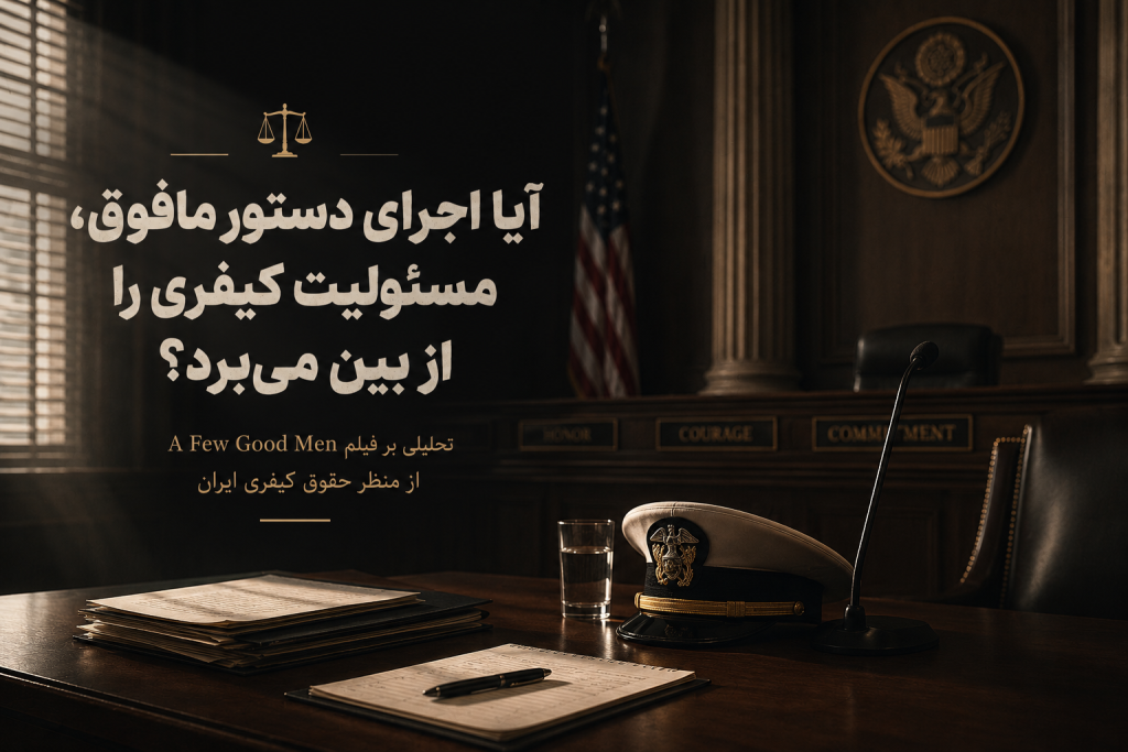 آیا اجرای دستور مافوق، مسئولیت کیفری را از بین می‌برد؟ تحلیلی بر فیلم A Few Good Men از منظر حقوق کیفری ایران